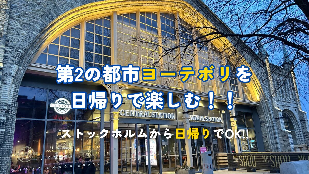 第2の都市ヨーテボリを日帰りで楽しむ！！