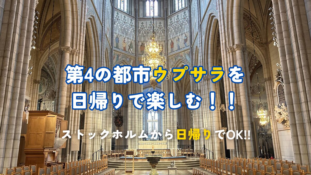 第4の都市ウプサラを日帰りで楽しむ！！