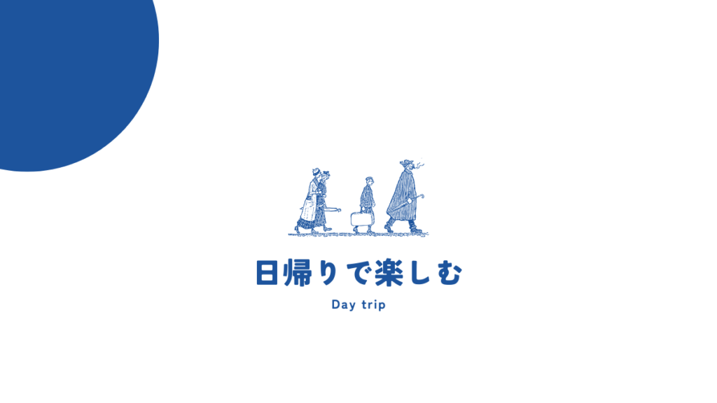 日帰りでも十分に観光を楽しめる