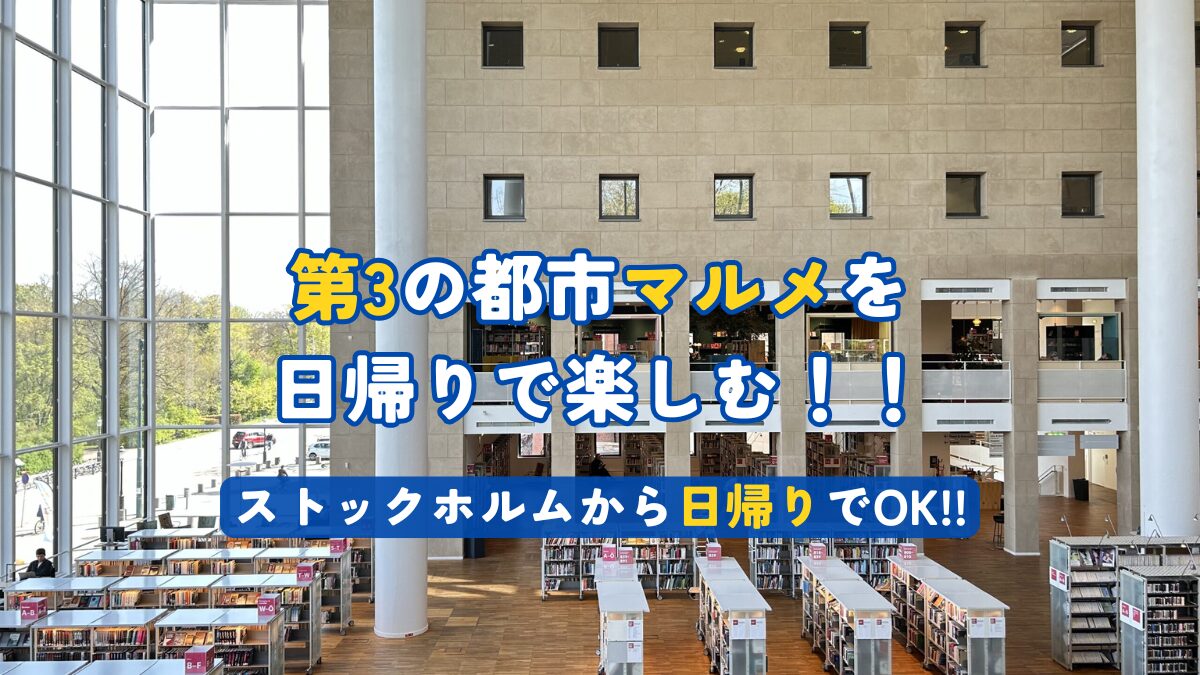 第3の都市マルメを日帰りで楽しむ！！