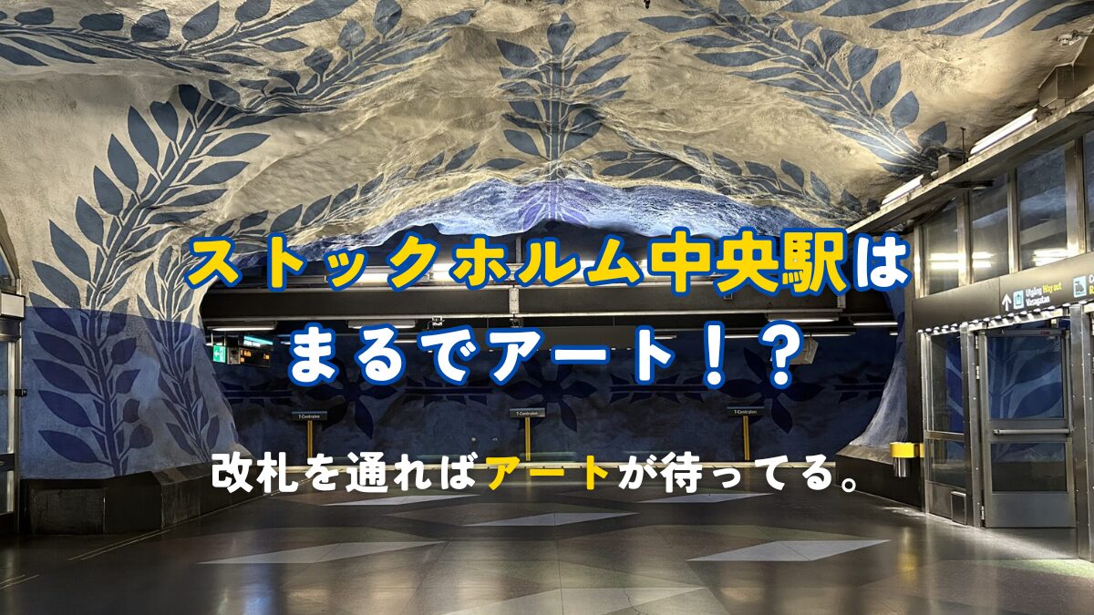 ストックホルム中央駅はまるでアート！？