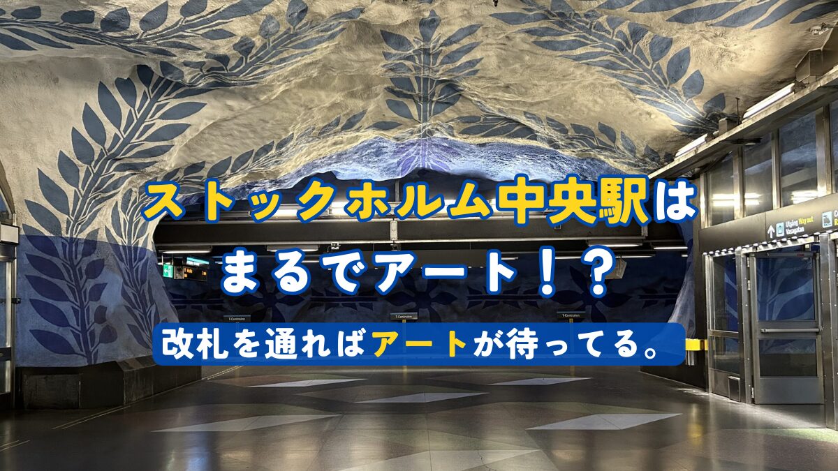 ストックホルム中央駅はまるでアート！？