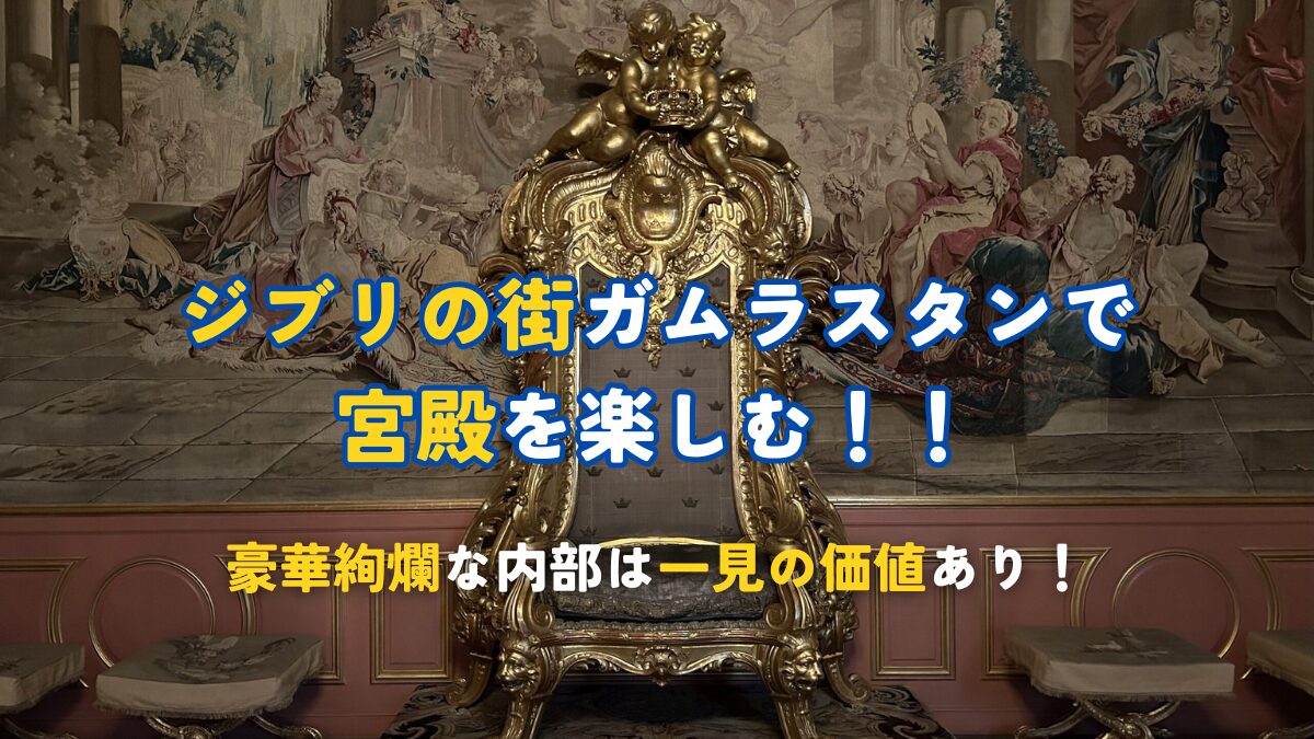 ジブリの街ガムラスタンで宮殿を楽しむ！！
