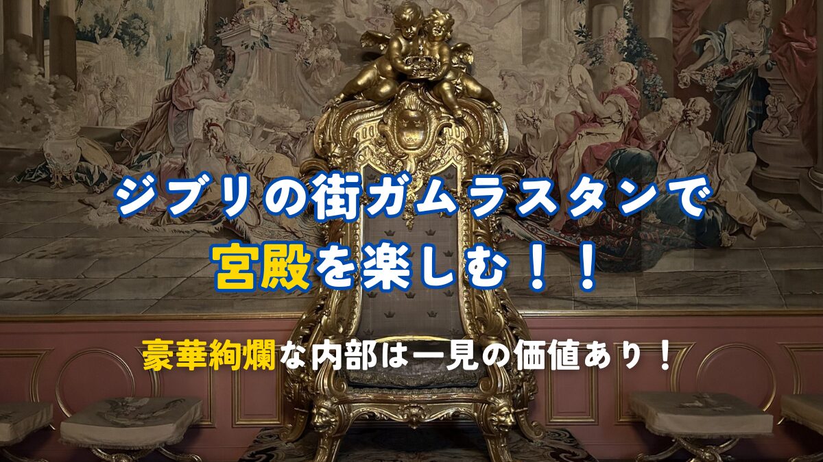 ジブリの街ガムラスタンで宮殿を楽しむ！！