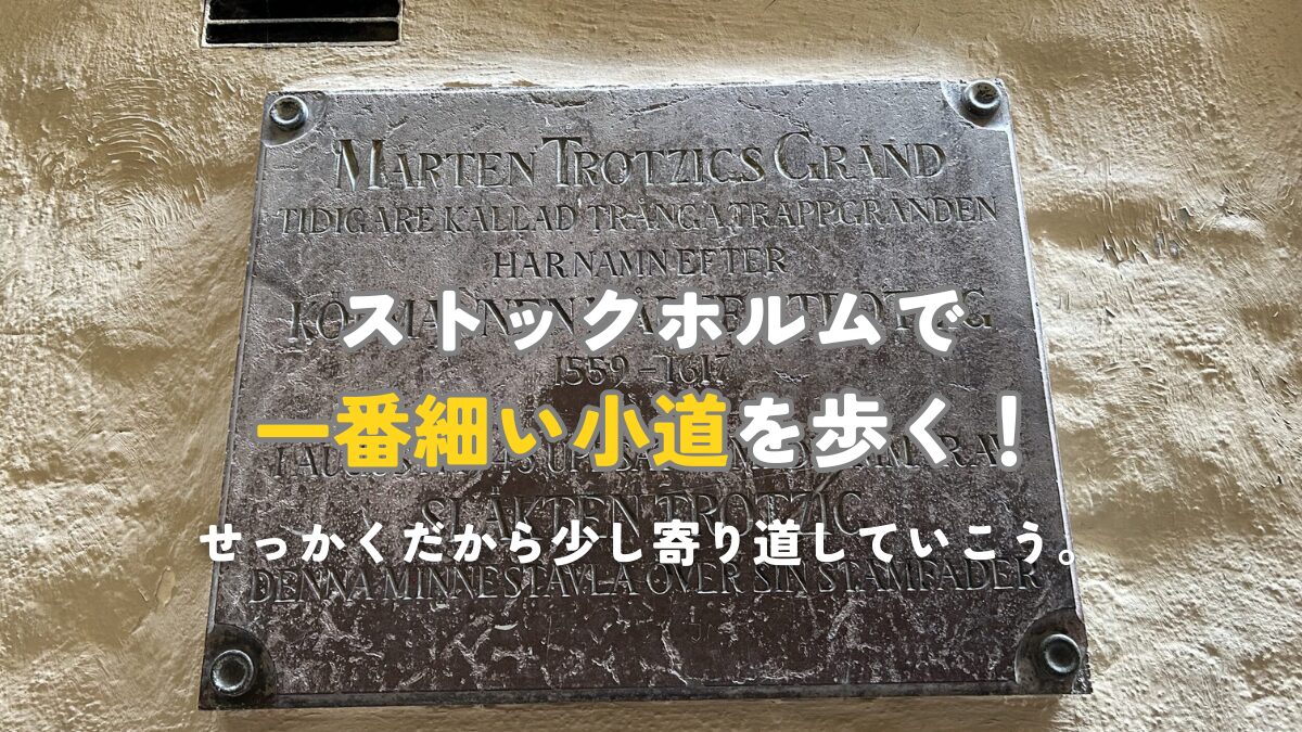 ストックホルムで一番細い小道を歩く