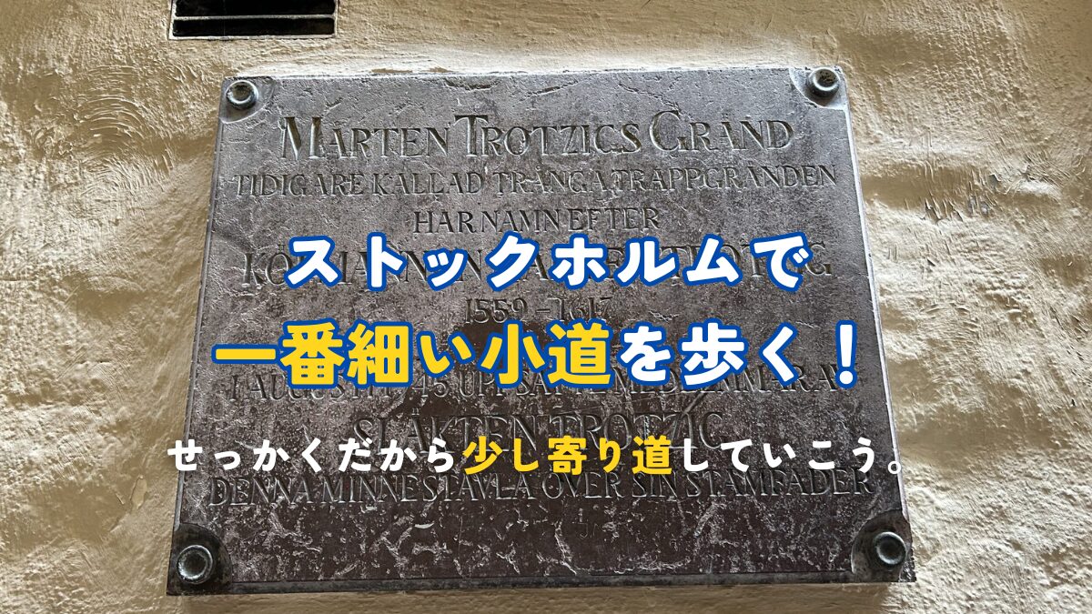 ストックホルムで一番細い小道を歩く