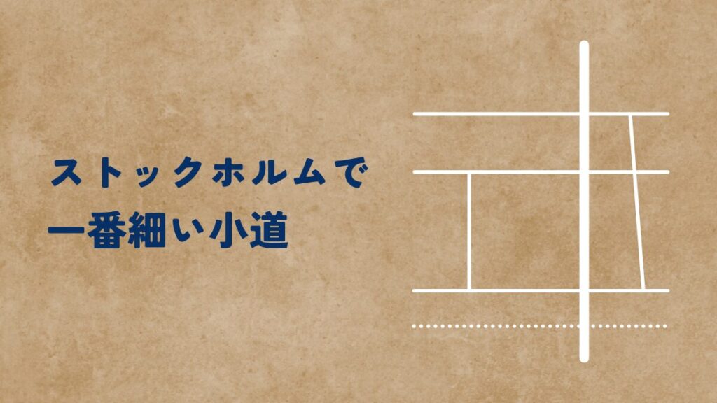 ストックホルムで一番細い小道を歩く！！のまとめ