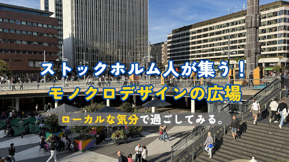 ストックホルム人が集う！モノクロデザインの広場
