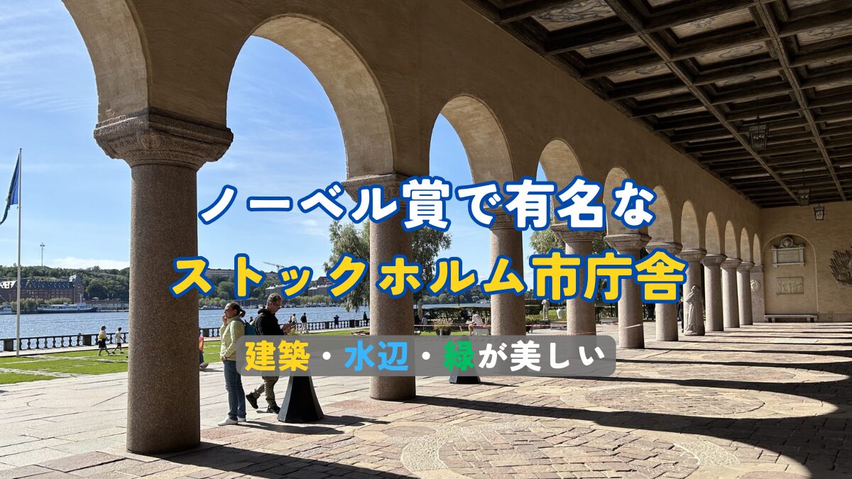ノーベル賞で有名なストックホルム市庁舎