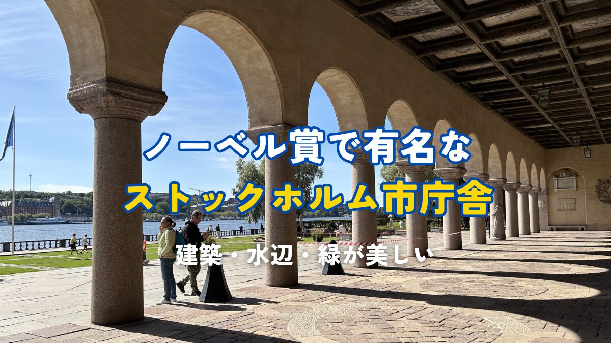 ノーベル賞で有名なストックホルム市庁舎