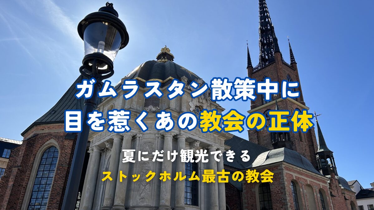 ガムラスタン散策中に目を惹くあの教会の正体