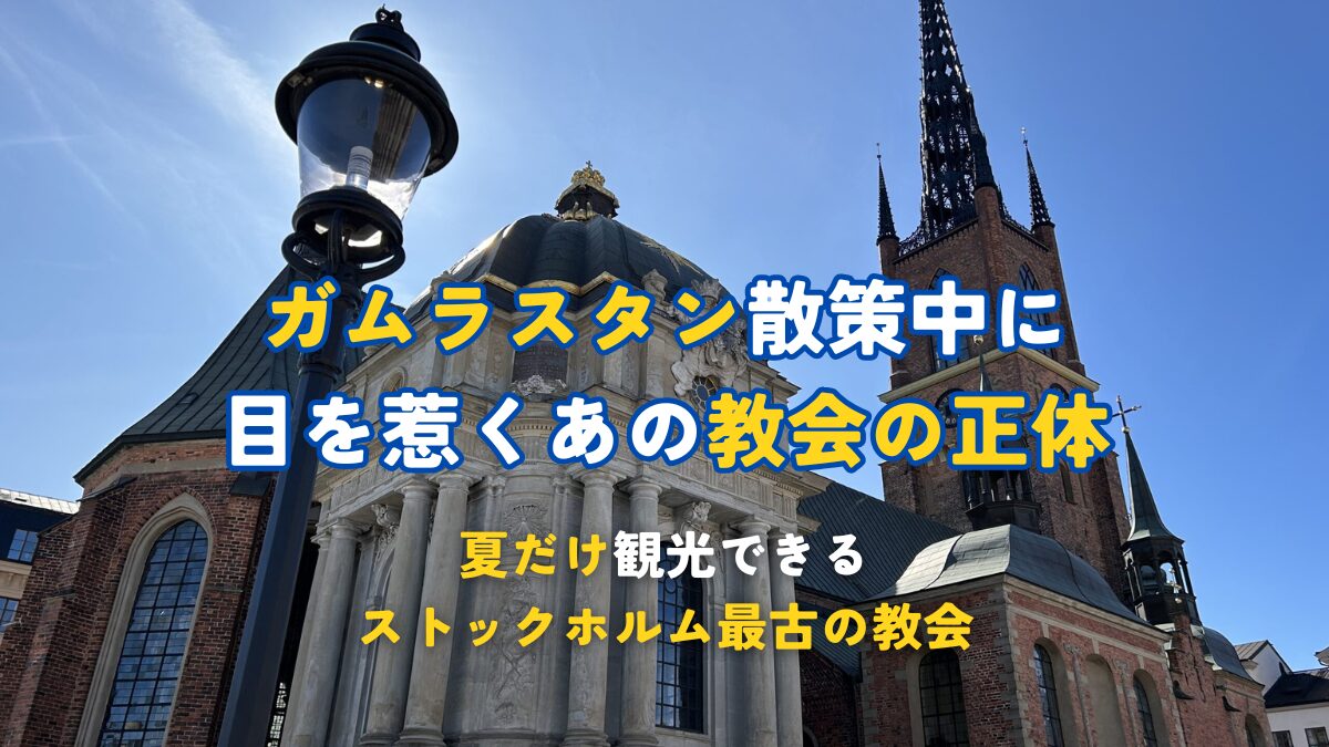 ガムラスタン散策中に目を惹くあの教会の正体