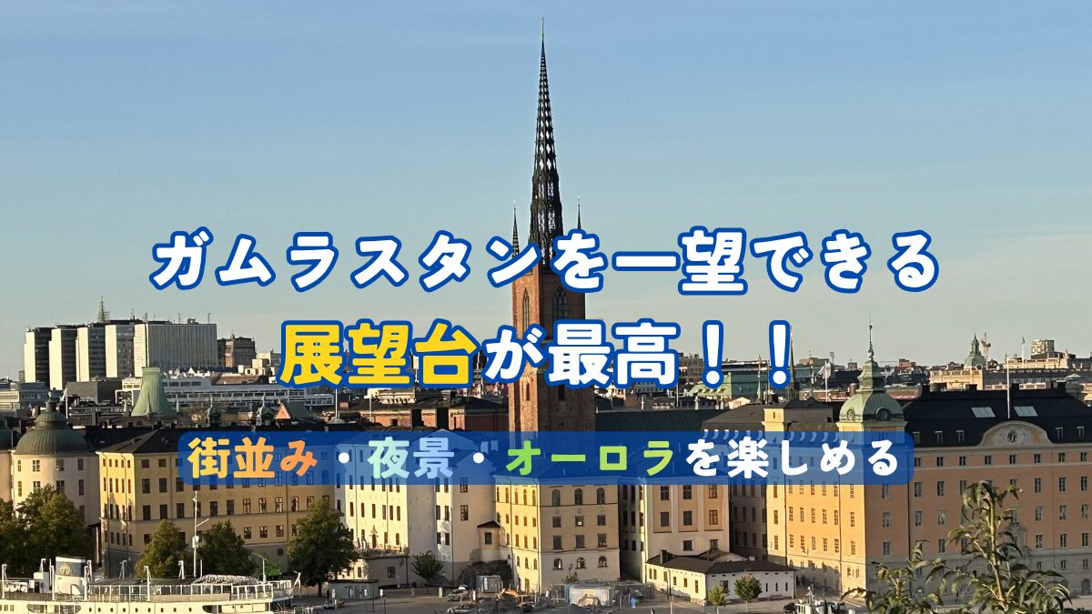 ガムラスタンを一望できる展望台が最高！！