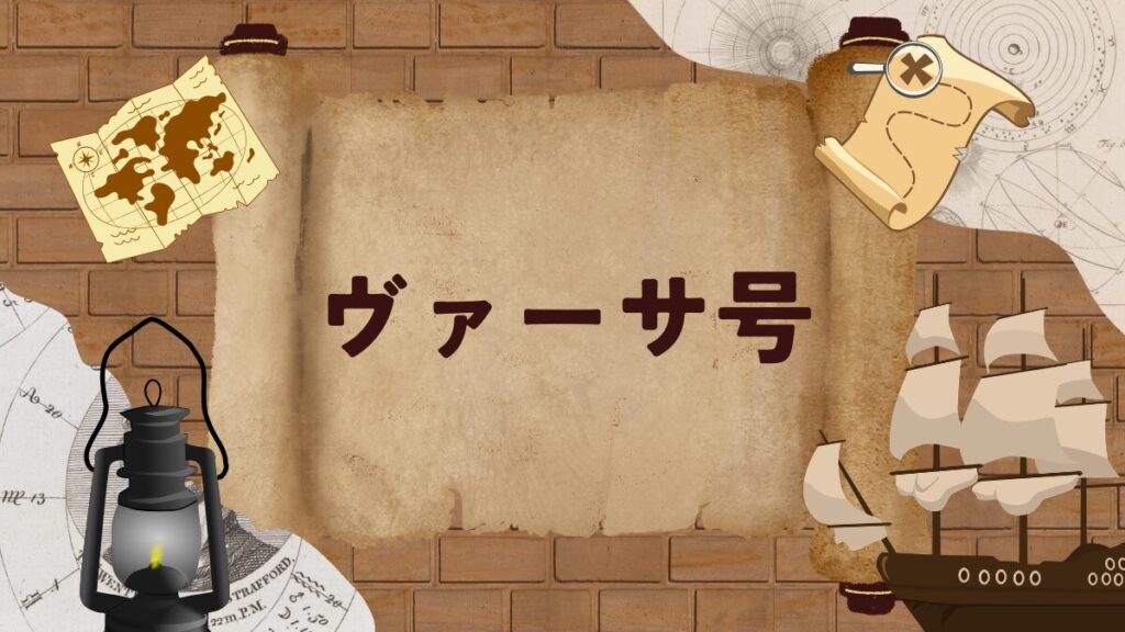 17世紀に沈んだ巨大な木造軍艦を見に行こう！のまとめ