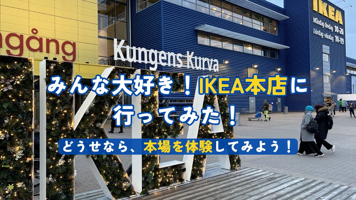 みんな大好き！IKEA本店に行ってみた！