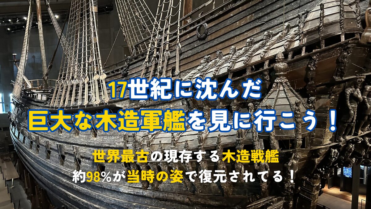 17世紀に沈んだ巨大な木造軍艦を見に行こう！