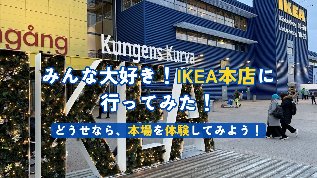 みんな大好き！IKEA本店に行ってみた！