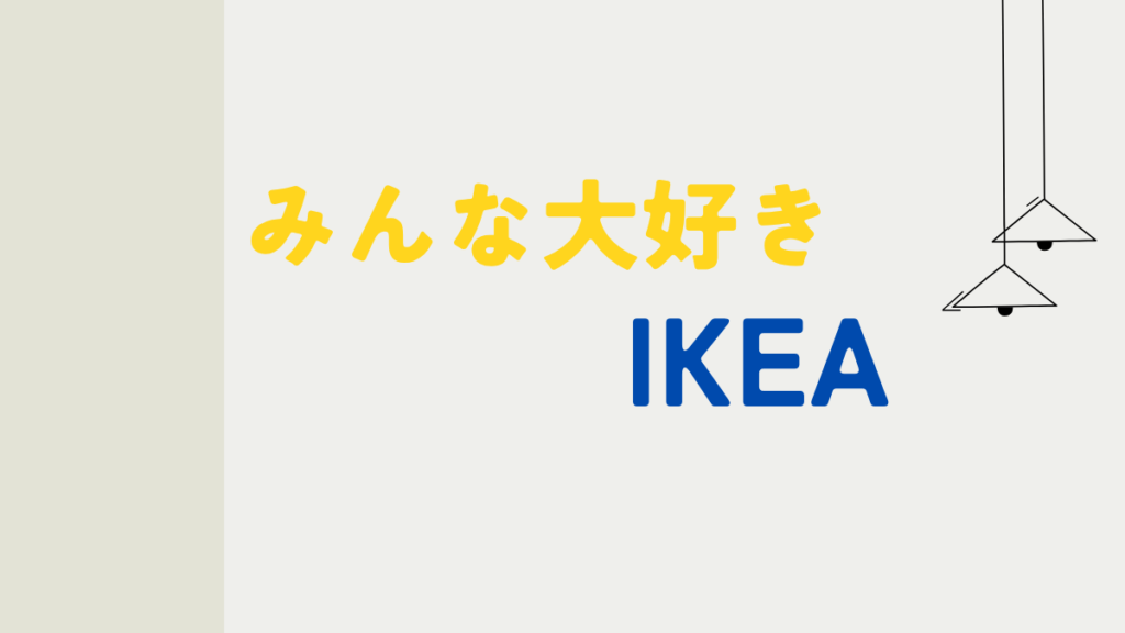 みんな大好き！IKEA本店に行ってみた！のまとめ